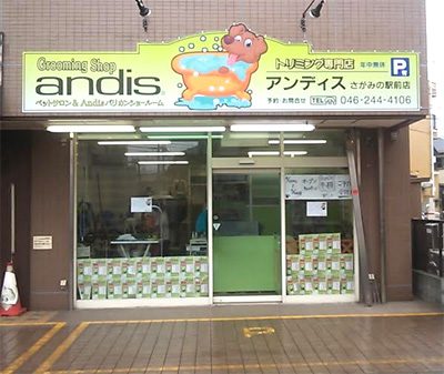 ペットサロン andis （トリミングサロン アンディス）座間さがみ野店 店舗案内